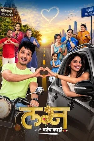 Lagna Aani Barach Kahi 2026 Marathi Audio HQ